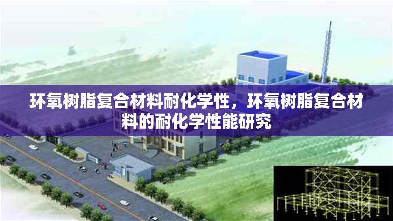 環(huán)氧樹脂復(fù)合材料耐化學(xué)性，環(huán)氧樹脂復(fù)合材料的耐化學(xué)性能研究