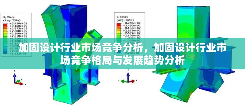 加固設(shè)計(jì)行業(yè)市場競爭分析，加固設(shè)計(jì)行業(yè)市場競爭格局與發(fā)展趨勢分析