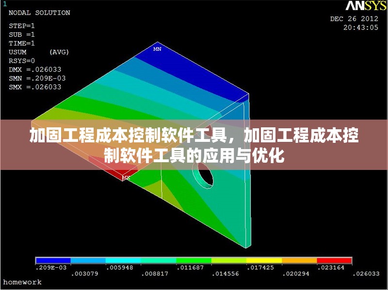 加固工程成本控制軟件工具，加固工程成本控制軟件工具的應(yīng)用與優(yōu)化