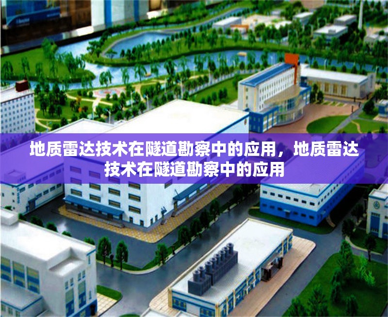 地質雷達技術在隧道勘察中的應用，地質雷達技術在隧道勘察中的應用 行業(yè)新聞 第1張