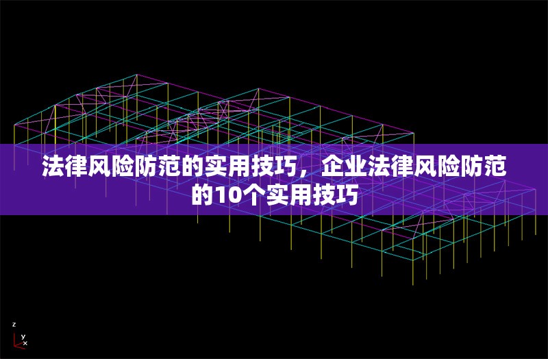法律風(fēng)險(xiǎn)防范的實(shí)用技巧，企業(yè)法律風(fēng)險(xiǎn)防范的10個(gè)實(shí)用技巧 行業(yè)新聞 第1張