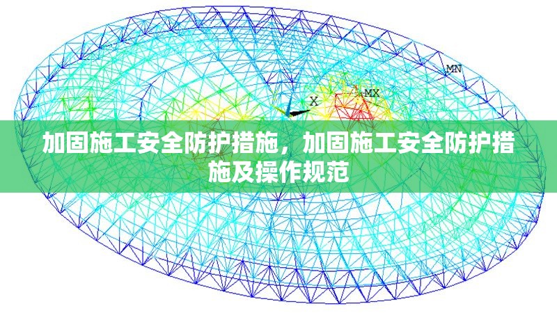 加固施工安全防護(hù)措施，加固施工安全防護(hù)措施及操作規(guī)范