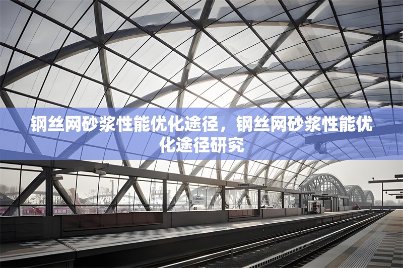 鋼絲網(wǎng)砂漿性能優(yōu)化途徑，鋼絲網(wǎng)砂漿性能優(yōu)化途徑研究