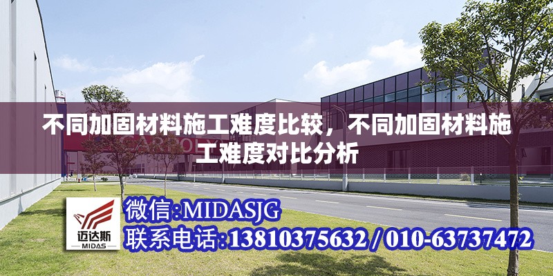 不同加固材料施工難度比較，不同加固材料施工難度對比分析