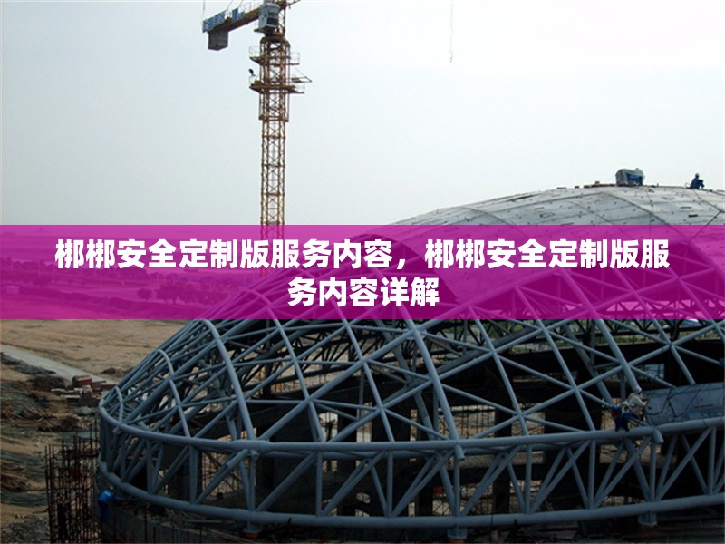 梆梆安全定制版服務(wù)內(nèi)容，梆梆安全定制版服務(wù)內(nèi)容詳解