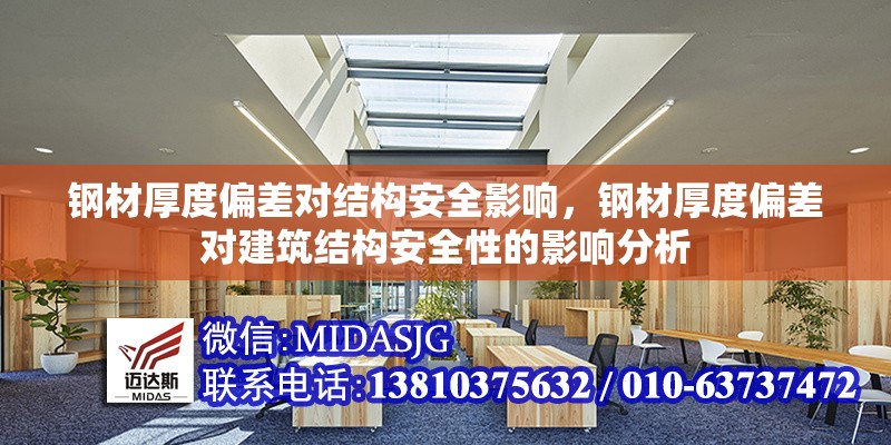 鋼材厚度偏差對(duì)結(jié)構(gòu)安全影響，鋼材厚度偏差對(duì)建筑結(jié)構(gòu)安全性的影響分析