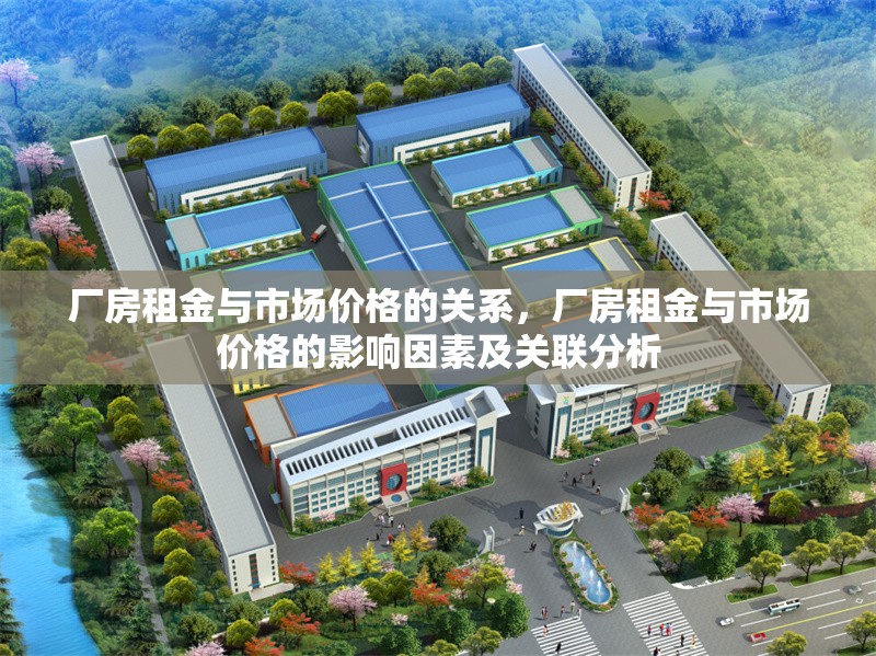 廠房租金與市場價格的關(guān)系，廠房租金與市場價格的影響因素及關(guān)聯(lián)分析
