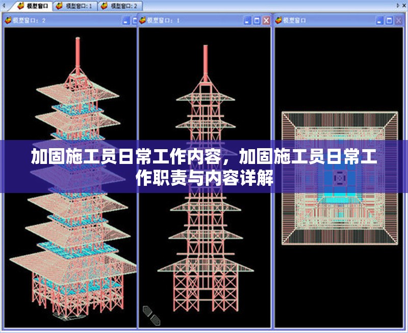 加固施工員日常工作內(nèi)容，加固施工員日常工作職責(zé)與內(nèi)容詳解