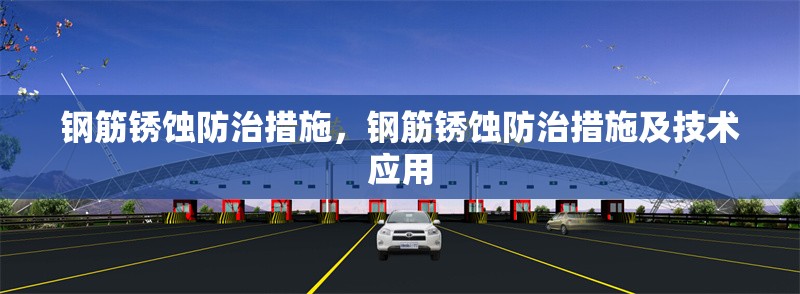 鋼筋銹蝕防治措施，鋼筋銹蝕防治措施及技術(shù)應(yīng)用，鋼筋銹蝕防治措施與技術(shù)應(yīng)用研究