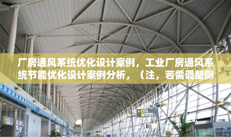 廠房通風(fēng)系統(tǒng)優(yōu)化設(shè)計案例，工業(yè)廠房通風(fēng)系統(tǒng)節(jié)能優(yōu)化設(shè)計案例分析，（注，若需調(diào)整側(cè)重點，如強(qiáng)調(diào)技術(shù)方法、具體行業(yè)等，可補(bǔ)充關(guān)鍵詞修正）