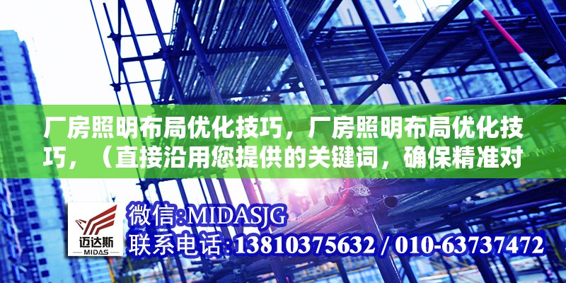 廠房照明布局優(yōu)化技巧，廠房照明布局優(yōu)化技巧，（直接沿用您提供的關(guān)鍵詞，確保精準(zhǔn)對(duì)應(yīng)內(nèi)容主題） 行業(yè)新聞 第1張