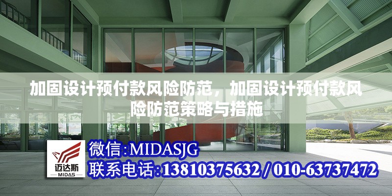 加固設計預付款風險防范，加固設計預付款風險防范策略與措施