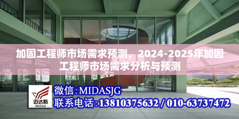加固工程師市場需求預(yù)測，2024-2025年加固工程師市場需求分析與預(yù)測