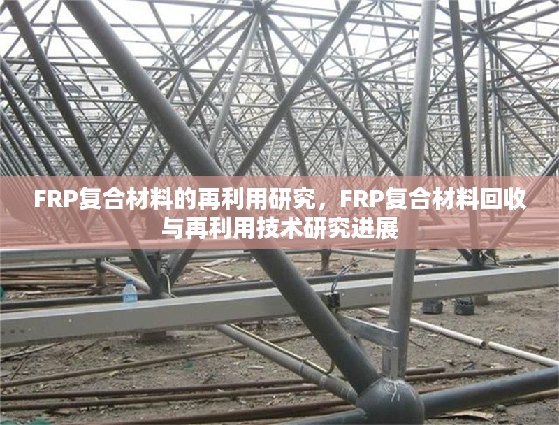 FRP復(fù)合材料的再利用研究，F(xiàn)RP復(fù)合材料回收與再利用技術(shù)研究進(jìn)展