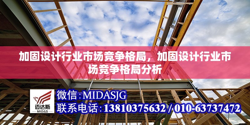 加固設(shè)計(jì)行業(yè)市場競爭格局，加固設(shè)計(jì)行業(yè)市場競爭格局分析，加固設(shè)計(jì)行業(yè)市場競爭格局分析