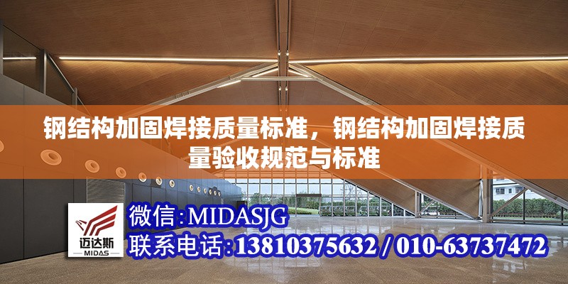 鋼結(jié)構(gòu)加固焊接質(zhì)量標(biāo)準(zhǔn)，鋼結(jié)構(gòu)加固焊接質(zhì)量驗(yàn)收規(guī)范與標(biāo)準(zhǔn)