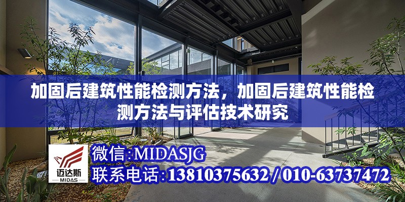 加固后建筑性能檢測方法，加固后建筑性能檢測方法與評估技術(shù)研究