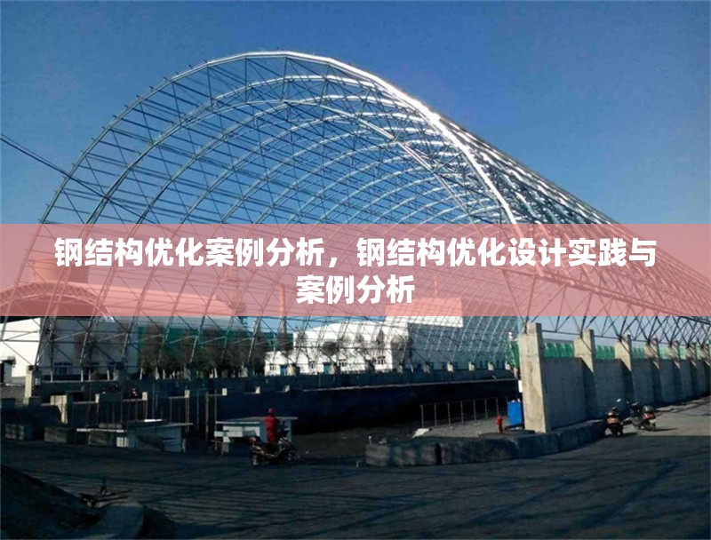 鋼結構優(yōu)化案例分析，鋼結構優(yōu)化設計實踐與案例分析
