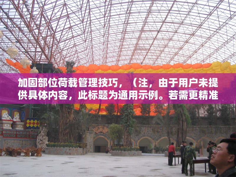 加固部位荷載管理技巧，（注，由于用戶未提供具體內(nèi)容，此標(biāo)題為通用示例。若需更精準(zhǔn)的標(biāo)題，請(qǐng)補(bǔ)充相關(guān)內(nèi)容細(xì)節(jié)。） 行業(yè)新聞 第1張