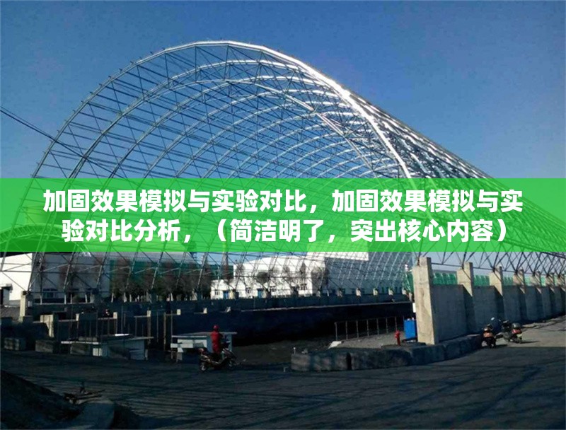加固效果模擬與實驗對比，加固效果模擬與實驗對比分析，（簡潔明了，突出核心內(nèi)容）