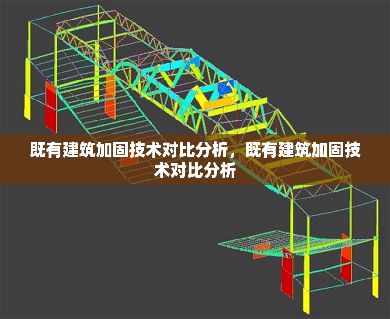 既有建筑加固技術(shù)對比分析，既有建筑加固技術(shù)對比分析