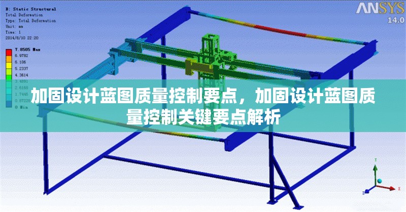 加固設(shè)計(jì)藍(lán)圖質(zhì)量控制要點(diǎn)，加固設(shè)計(jì)藍(lán)圖質(zhì)量控制關(guān)鍵要點(diǎn)解析