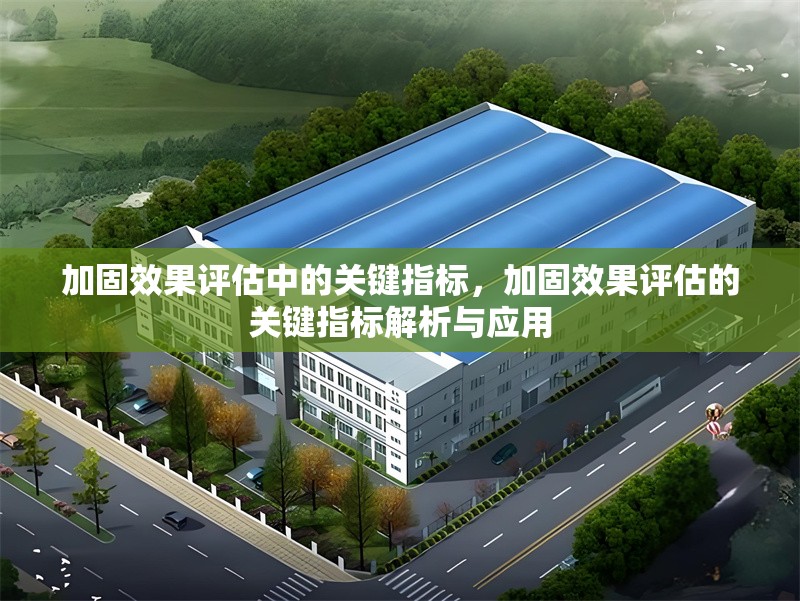 加固效果評估中的關(guān)鍵指標(biāo)，加固效果評估的關(guān)鍵指標(biāo)解析與應(yīng)用