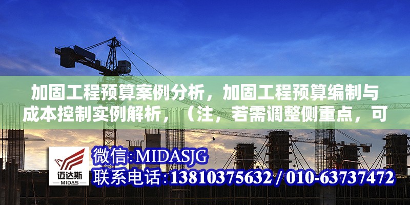 加固工程預(yù)算案例分析，加固工程預(yù)算編制與成本控制實(shí)例解析，（注，若需調(diào)整側(cè)重點(diǎn)，可補(bǔ)充關(guān)鍵詞如結(jié)構(gòu)加固抗震改造等細(xì)化方向）結(jié)構(gòu)加固抗震改造工程預(yù)算編制與成本控制實(shí)例分析 行業(yè)新聞 第1張