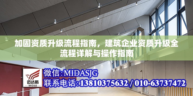 加固資質(zhì)升級(jí)流程指南，建筑企業(yè)資質(zhì)升級(jí)全流程詳解與操作指南，建筑企業(yè)資質(zhì)升級(jí)全流程詳解與操作指南 行業(yè)新聞 第1張