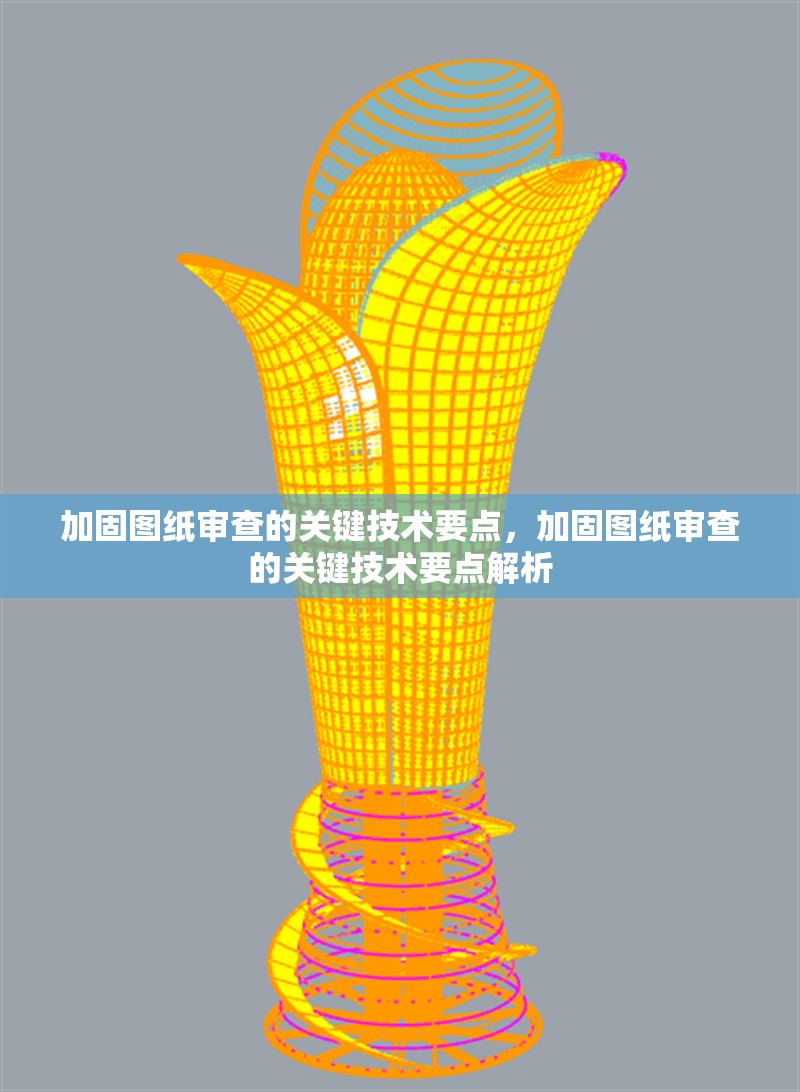 加固圖紙審查的關(guān)鍵技術(shù)要點，加固圖紙審查的關(guān)鍵技術(shù)要點解析