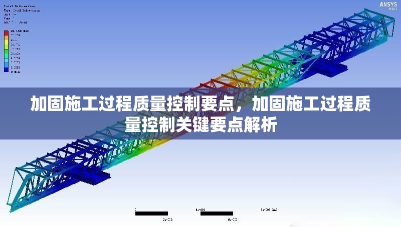 加固施工過程質(zhì)量控制要點，加固施工過程質(zhì)量控制關(guān)鍵要點解析