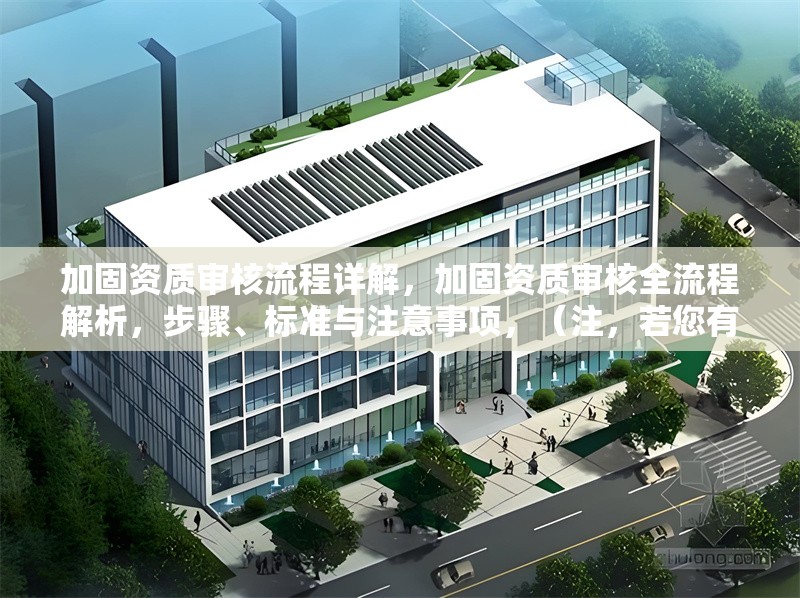 加固資質(zhì)審核流程詳解，加固資質(zhì)審核全流程解析，步驟、標準與注意事項，（注，若您有更具體的審核方向或行業(yè)需求，可補充信息后為您優(yōu)化標題針對性。） 行業(yè)新聞 第1張