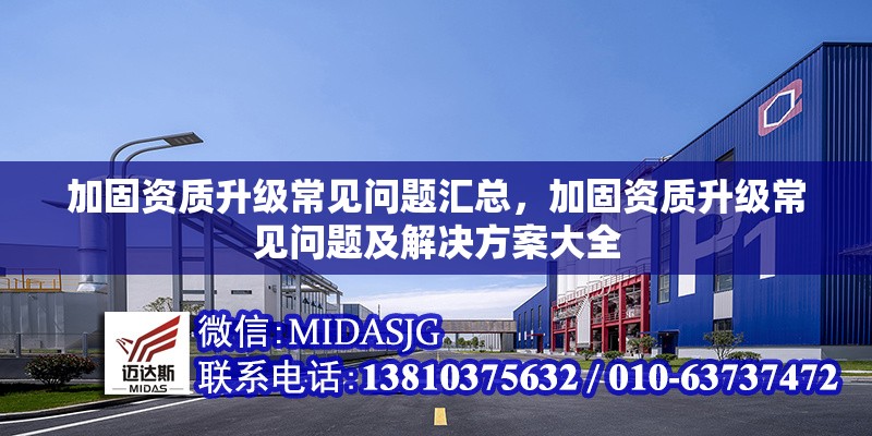 加固資質(zhì)升級(jí)常見(jiàn)問(wèn)題匯總，加固資質(zhì)升級(jí)常見(jiàn)問(wèn)題及解決方案大全