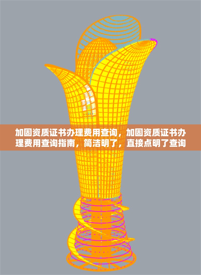 加固資質(zhì)證書(shū)辦理費(fèi)用查詢(xún)，加固資質(zhì)證書(shū)辦理費(fèi)用查詢(xún)指南，簡(jiǎn)潔明了，直接點(diǎn)明了查詢(xún)加固資質(zhì)證書(shū)辦理費(fèi)用的核心內(nèi)容。希望對(duì)您有幫助！