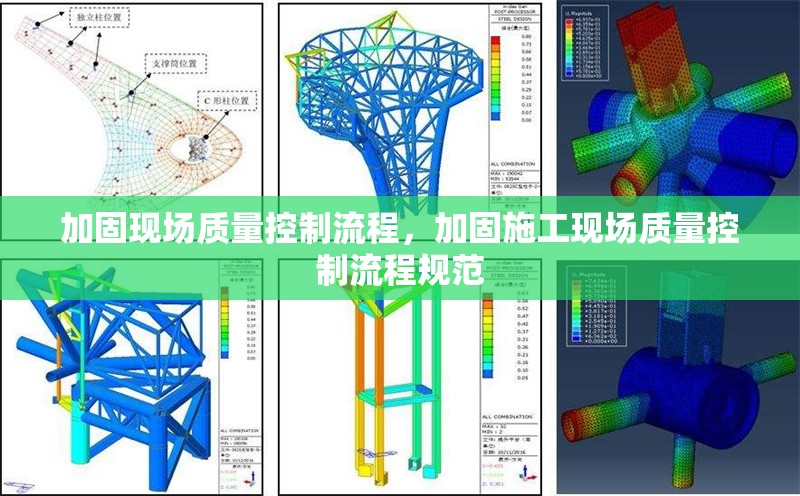 加固現(xiàn)場質(zhì)量控制流程，加固施工現(xiàn)場質(zhì)量控制流程規(guī)范