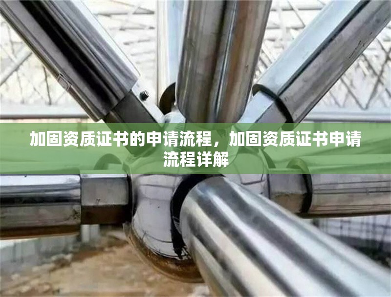加固資質(zhì)證書的申請流程，加固資質(zhì)證書申請流程詳解，加固資質(zhì)證書申請流程詳解