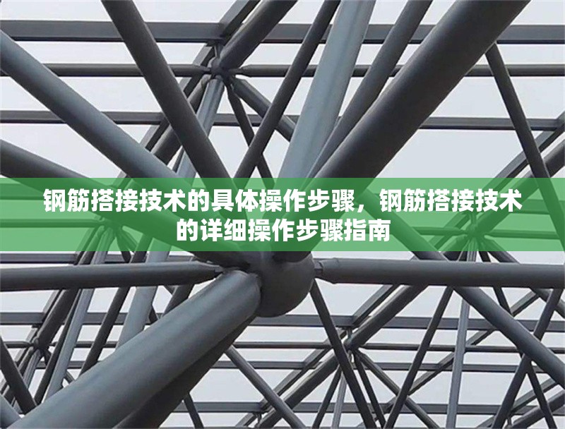 鋼筋搭接技術的具體操作步驟，鋼筋搭接技術的詳細操作步驟指南