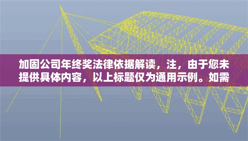 加固公司年終獎(jiǎng)法律依據(jù)解讀，注，由于您未提供具體內(nèi)容，以上標(biāo)題僅為通用示例。如需更精準(zhǔn)的標(biāo)題，請(qǐng)補(bǔ)充相關(guān)內(nèi)容細(xì)節(jié)（如特定法律條款、行業(yè)背景等）。