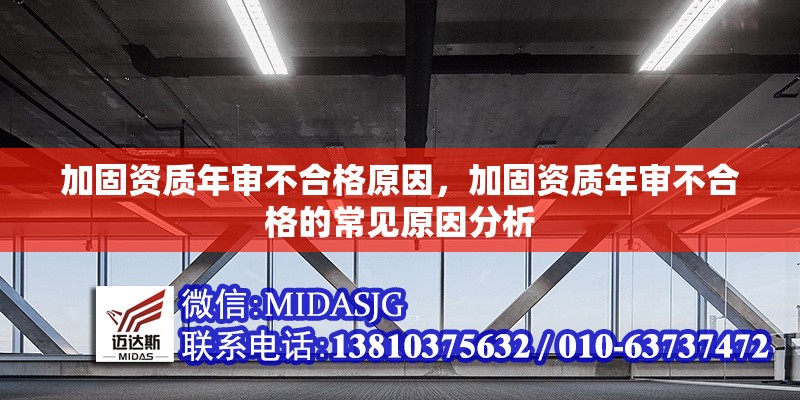 加固資質(zhì)年審不合格原因，加固資質(zhì)年審不合格的常見原因分析