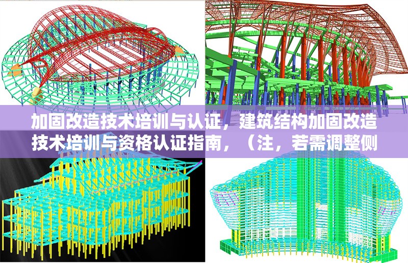 加固改造技術培訓與認證，建筑結構加固改造技術培訓與資格認證指南，（注，若需調整側重點，可補充關鍵詞如施工規(guī)范實操課程等細化方向）