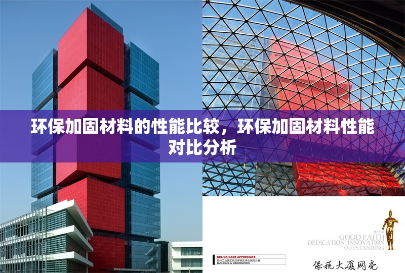 環(huán)保加固材料的性能比較，環(huán)保加固材料性能對比分析