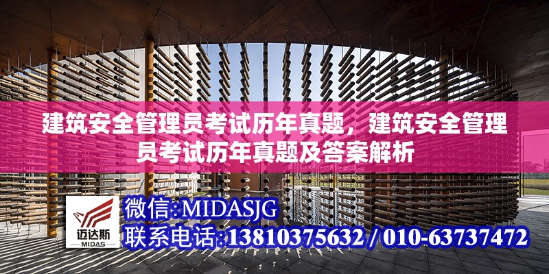 建筑安全管理員考試歷年真題，建筑安全管理員考試歷年真題及答案解析，建筑安全管理員考試歷年真題及答案解析