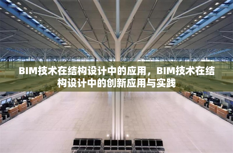 BIM技術在結構設計中的應用，BIM技術在結構設計中的創(chuàng)新應用與實踐