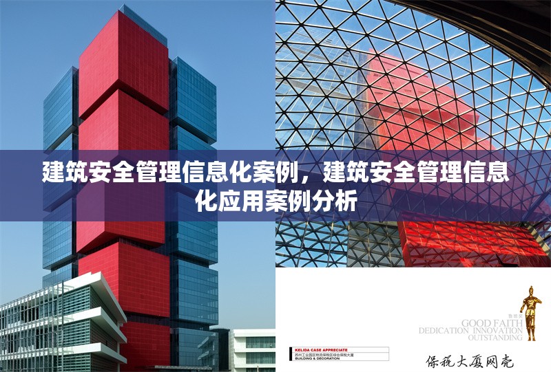 建筑安全管理信息化案例，建筑安全管理信息化應用案例分析