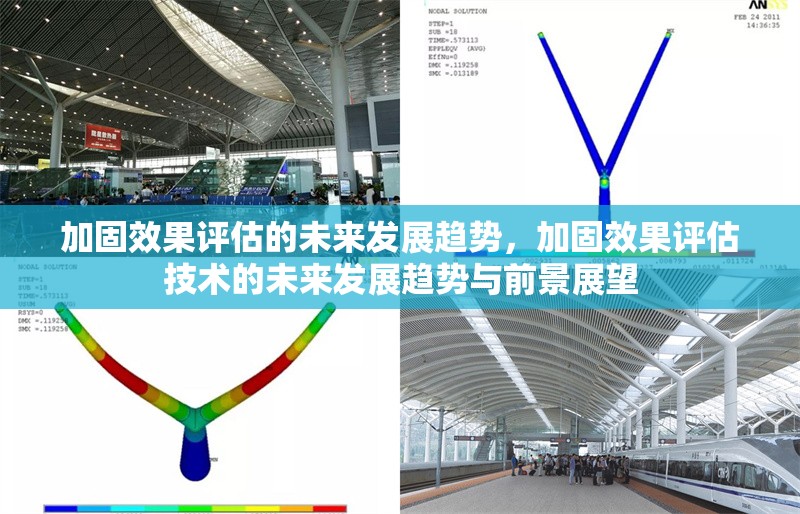 加固效果評估的未來發(fā)展趨勢，加固效果評估技術(shù)的未來發(fā)展趨勢與前景展望