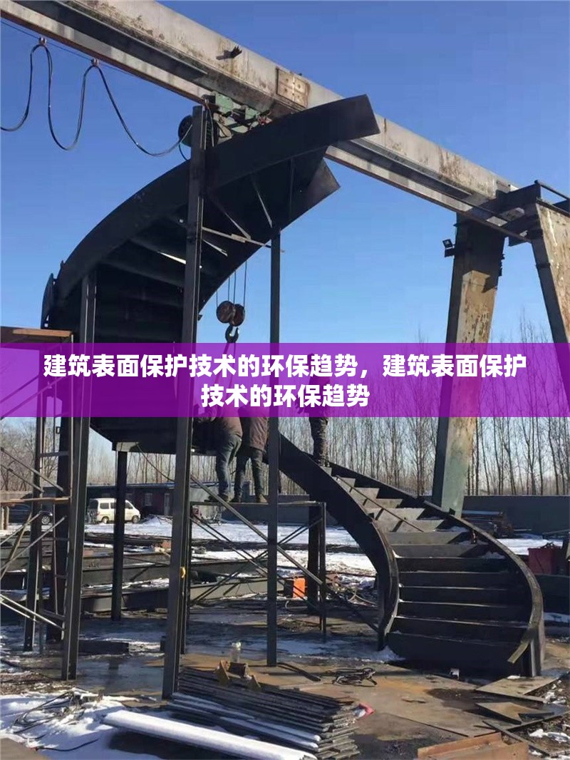 建筑表面保護(hù)技術(shù)的環(huán)保趨勢，建筑表面保護(hù)技術(shù)的環(huán)保趨勢 行業(yè)新聞 第1張