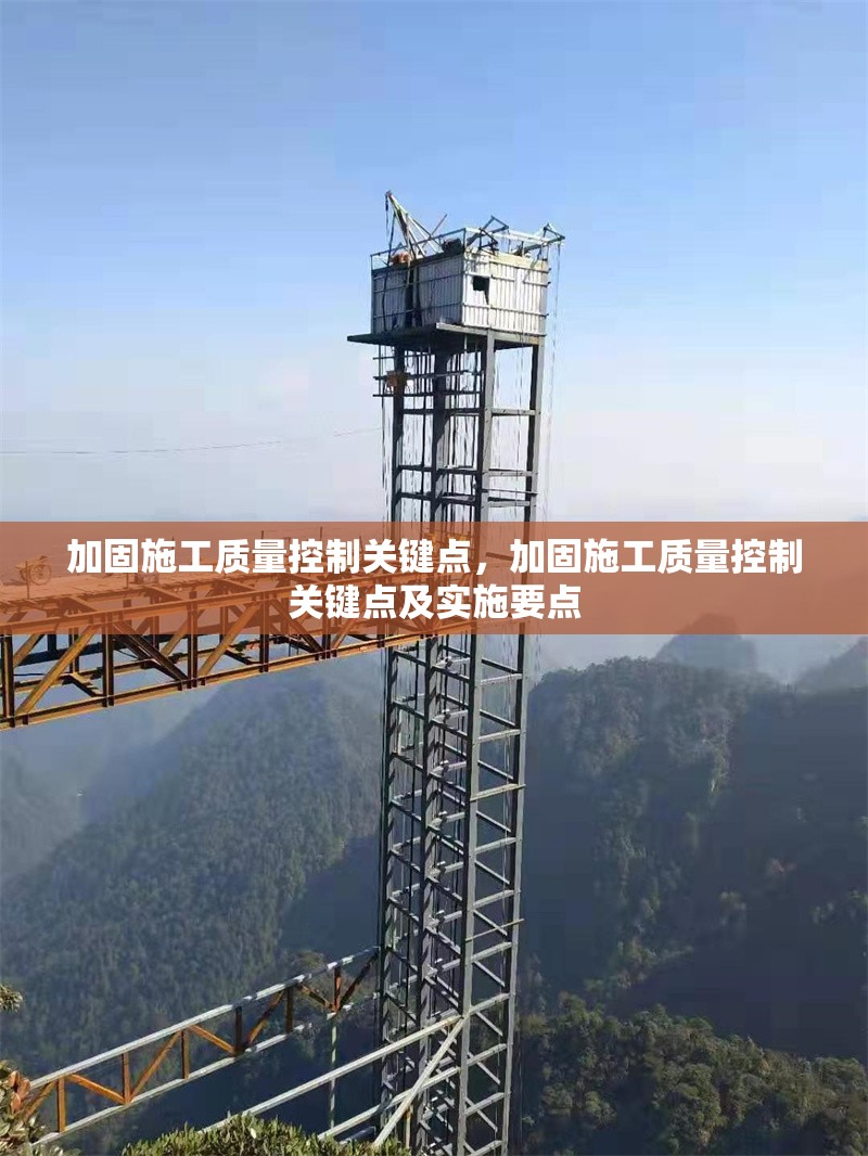 加固施工質(zhì)量控制關(guān)鍵點，加固施工質(zhì)量控制關(guān)鍵點及實施要點，加固施工質(zhì)量控制關(guān)鍵點及實施要點