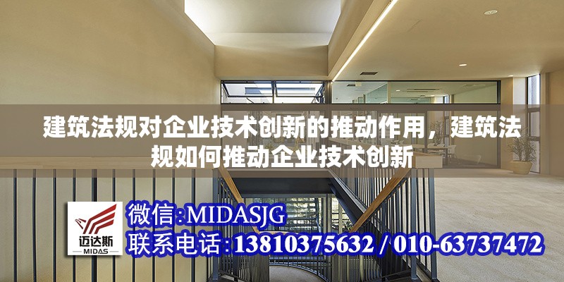 建筑法規(guī)對(duì)企業(yè)技術(shù)創(chuàng)新的推動(dòng)作用，建筑法規(guī)如何推動(dòng)企業(yè)技術(shù)創(chuàng)新