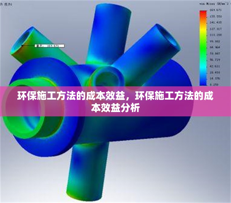 環(huán)保施工方法的成本效益，環(huán)保施工方法的成本效益分析