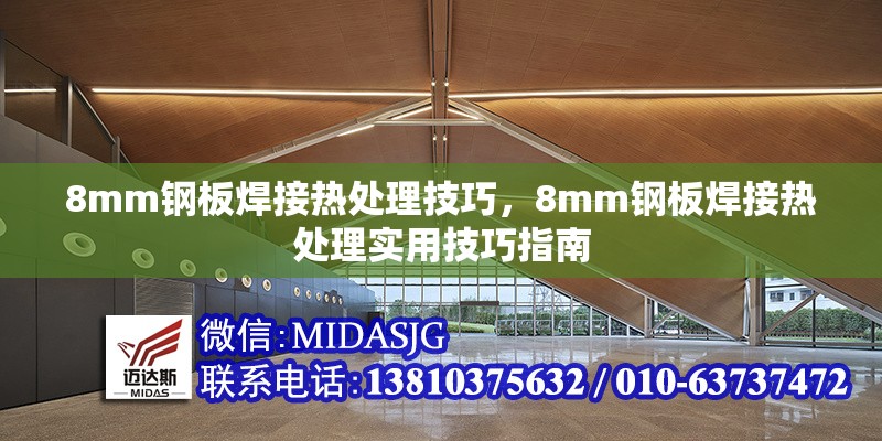 8mm鋼板焊接熱處理技巧，8mm鋼板焊接熱處理實用技巧指南